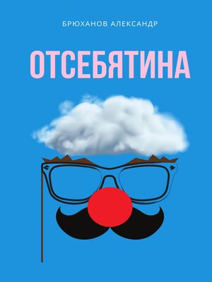cover image of Отсебятина